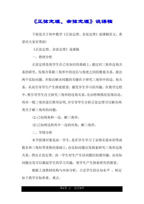 《正弦定理、余弦定理》说课稿.doc
