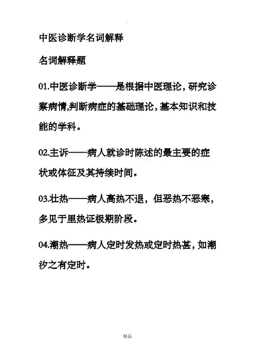 中医诊断学名词解释83494