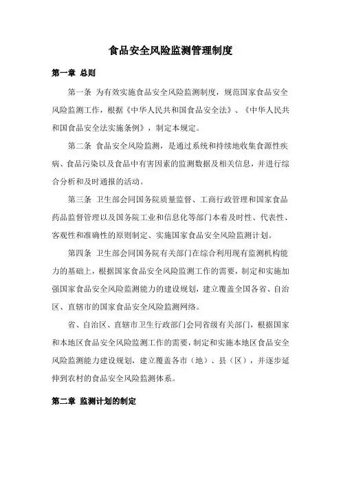 食品安全风险监测管理制度 2