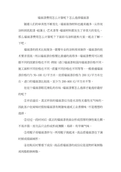 墙面漆费用怎么计算呢？怎么选择墙面漆
