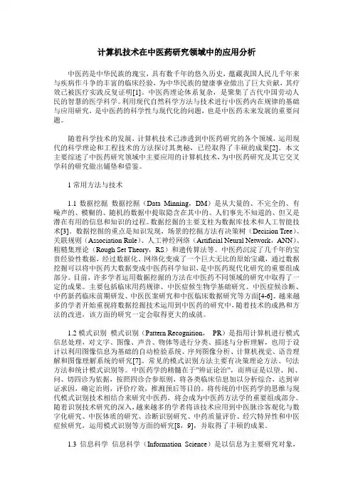 计算机技术在中医药研究领域中的应用分析