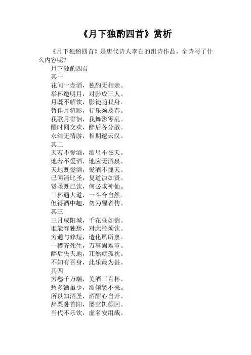 《月下独酌四首》赏析