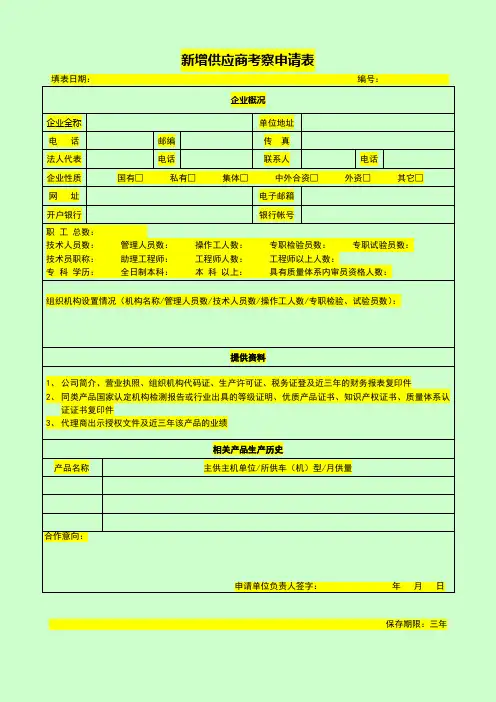 供应商准入评价表