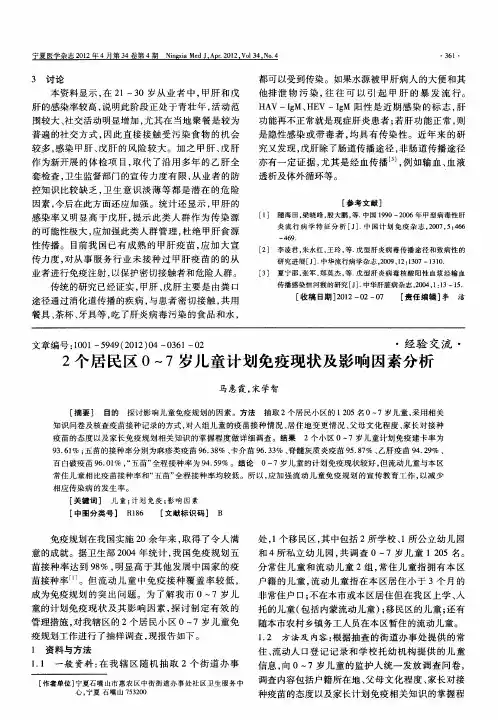 2个居民区0～7岁儿童计划免疫现状及影响因素分析
