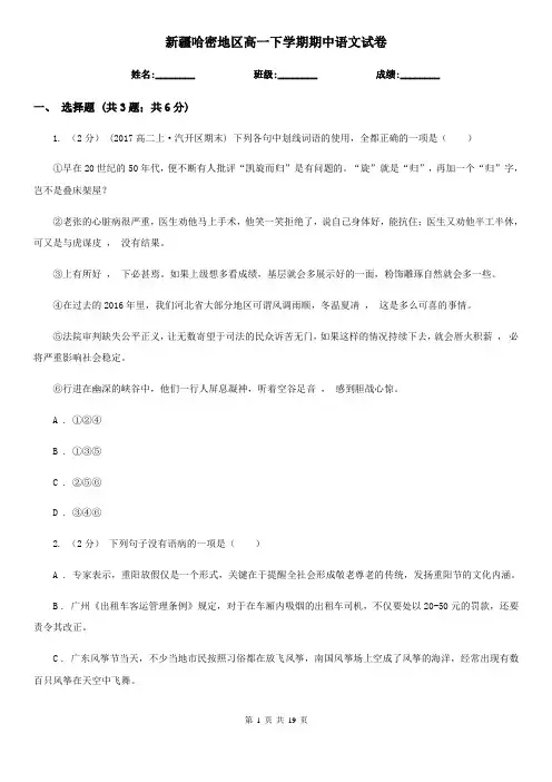 新疆哈密地区高一下学期期中语文试卷