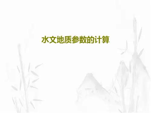 水文地质参数的计算共37页文档