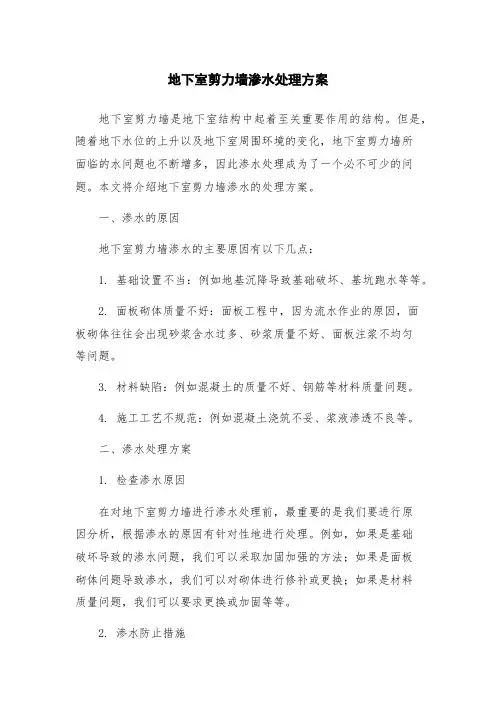 地下室剪力墙渗水处理方案