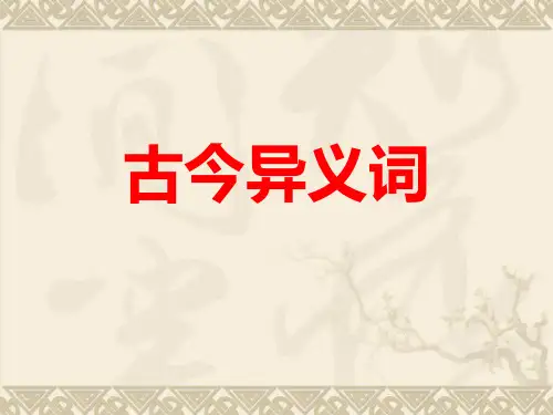 2011届高考语文文言文古今异义词复习正式版