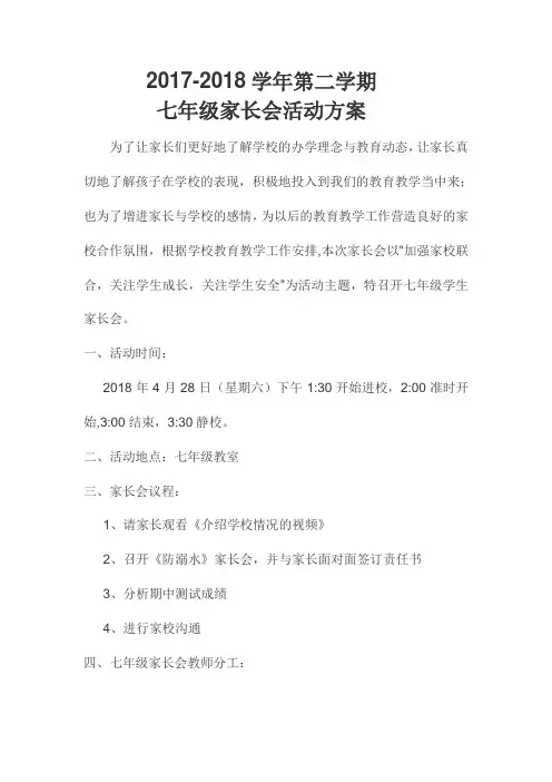 七年级家长会活动方案