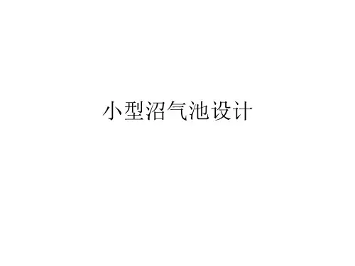 小型沼气池设计