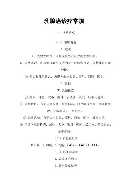 乳腺癌诊疗常规