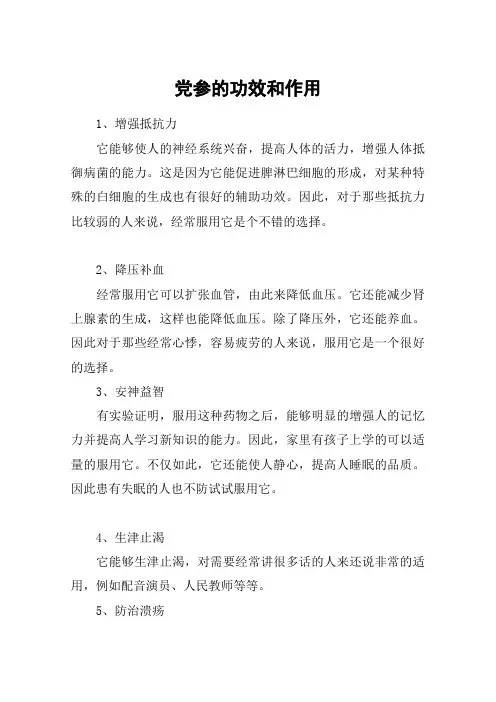 党参的功效和作用