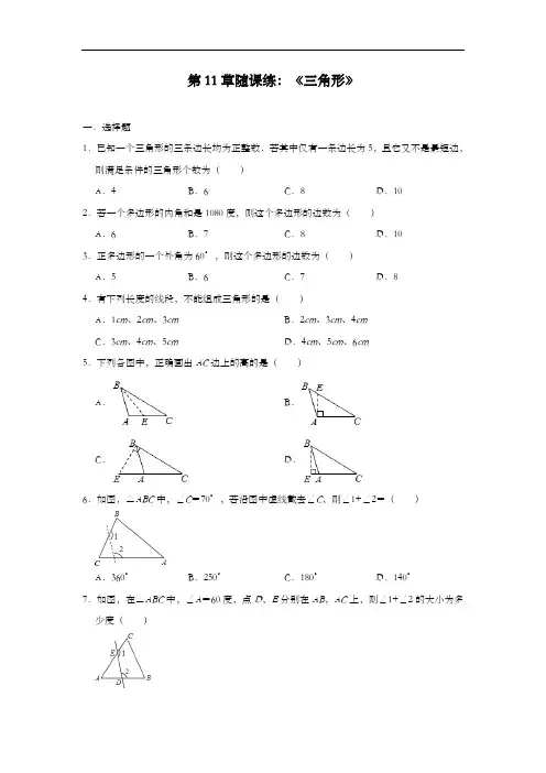 2020年秋人教版八年级数学上册第11章随课练：《三角形》