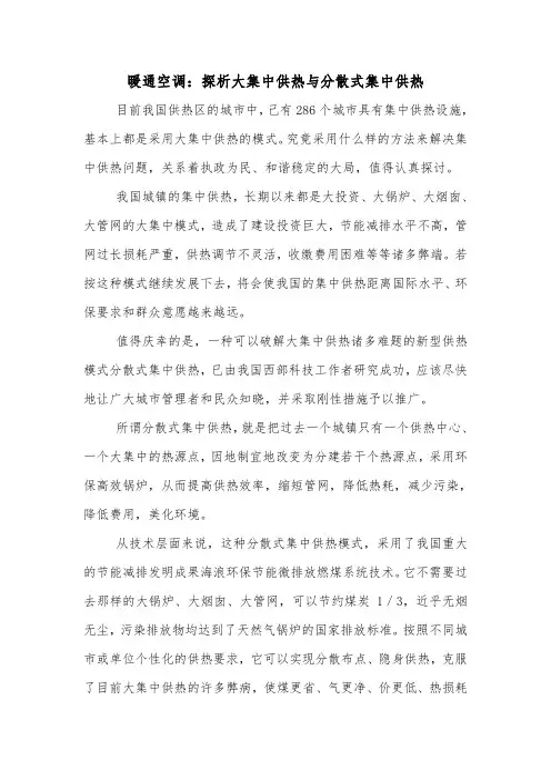 暖通空调：探析大集中供热与分散式集中供热.doc