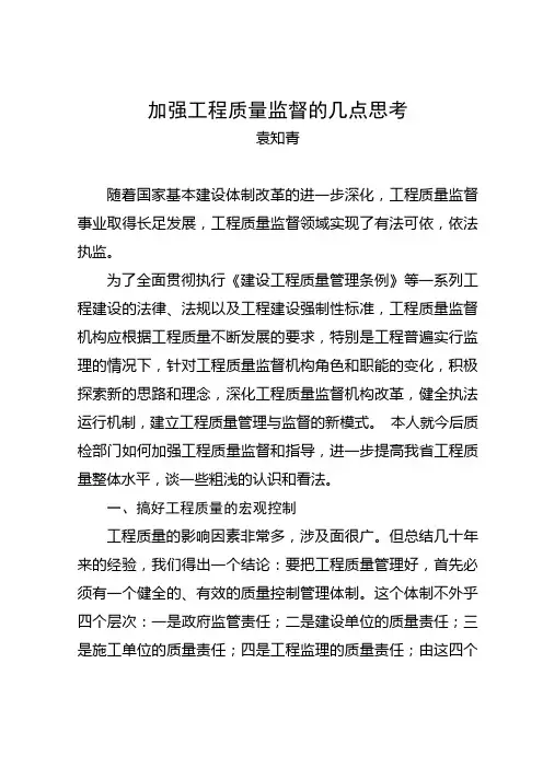 加强工程质量监督的几点思考