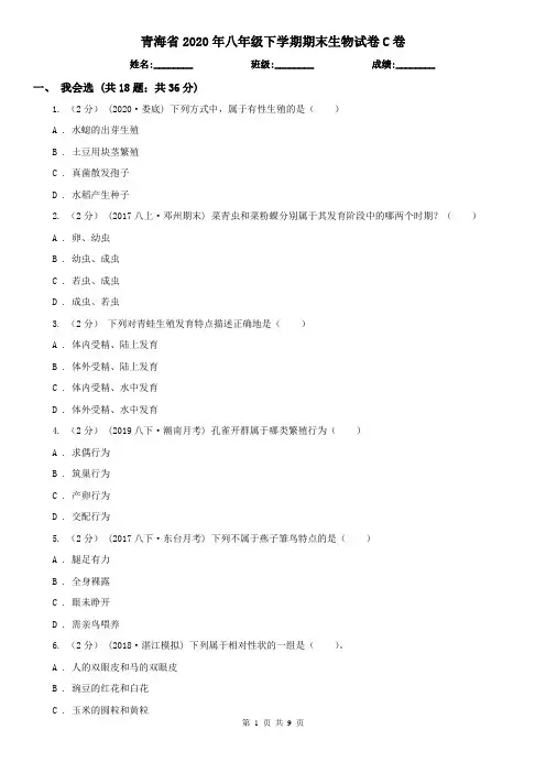 青海省2020年八年级下学期期末生物试卷C卷