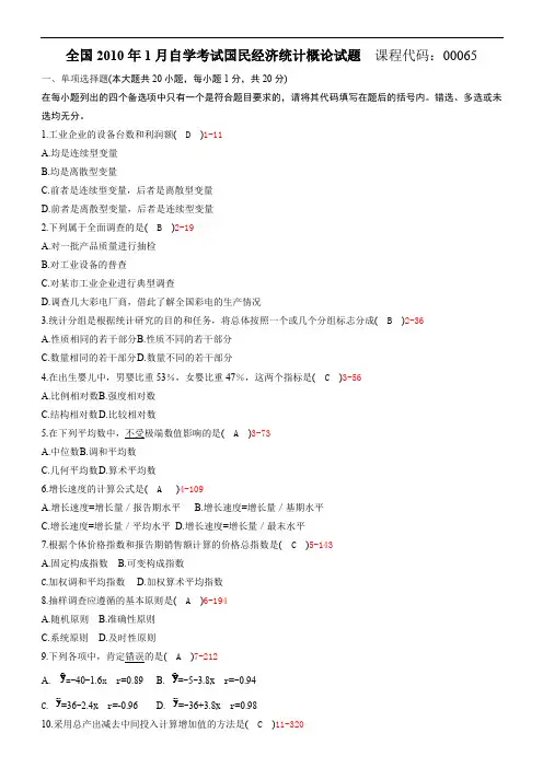 全国2010年01月高等教育自学考试 00065《国民经济统计概论》试题及答案