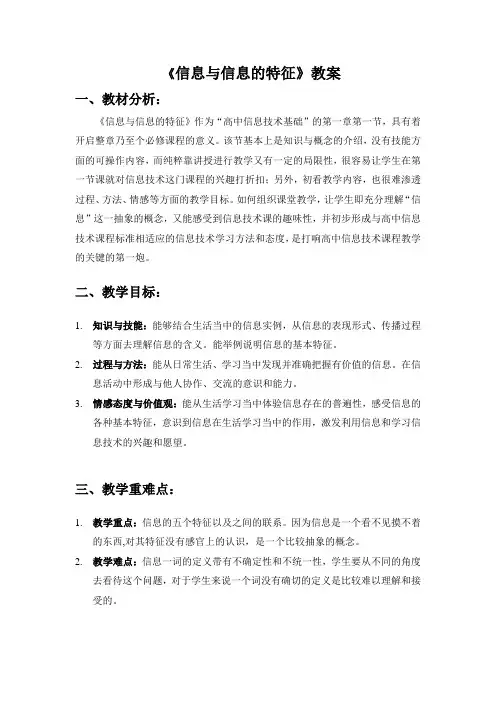 《信息与信息的特征》教案