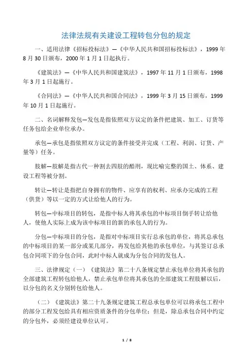 法律法规有关建设工程转包分包的规定