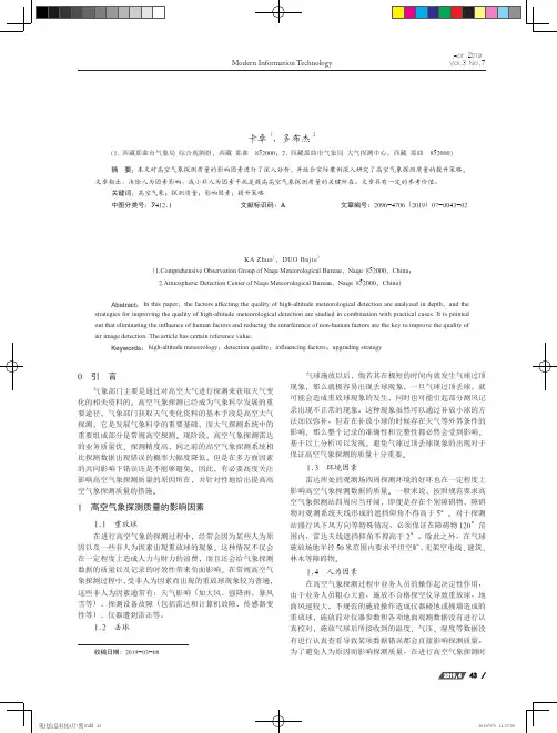 高空气象探测质量的影响因素及提升对策