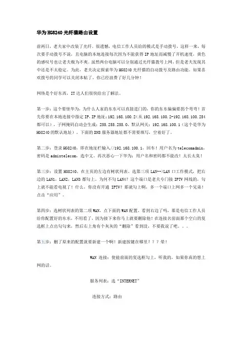 华为HG8240光纤猫路由设置