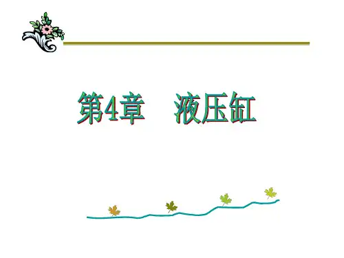 第4章 液压缸
