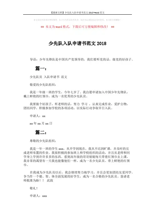 【最新文档】少先队入队申请书范文2018-word范文 (2页)