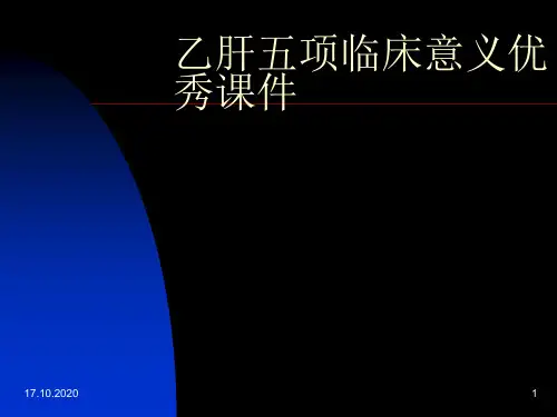 乙肝五项临床意义优秀课件
