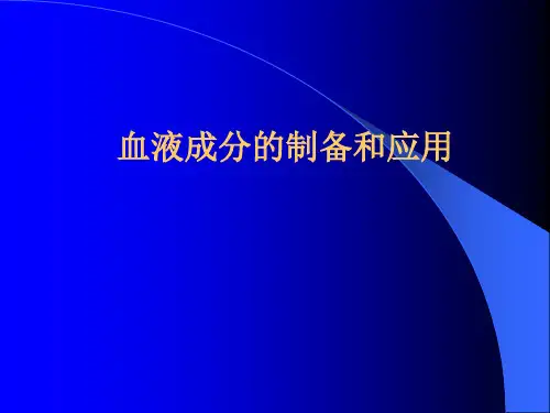 血液成分的制备和应用PPT课件