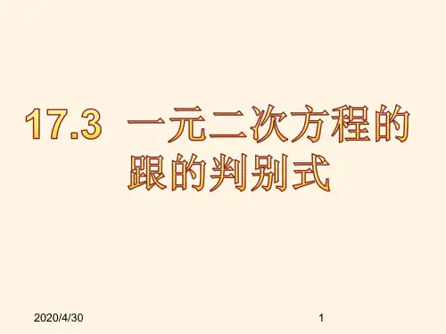 最新沪科版八年级下册数学精品课件17.3  一元二次方程的跟的判别式