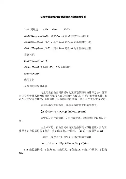无线传输距离和发射功率以及频率的关系