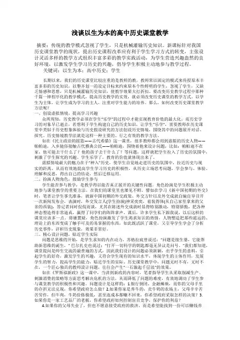 浅谈以生为本的高中历史课堂教学