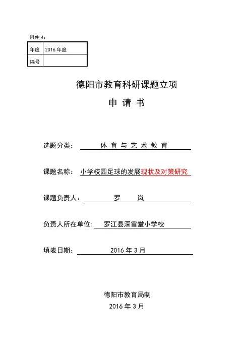 小学校校园足球发展现状及对策分析