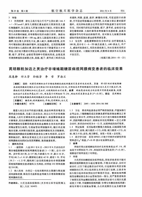 芪明颗粒加迈之灵治疗非增殖期糖尿病视网膜病变患者的临床效果
