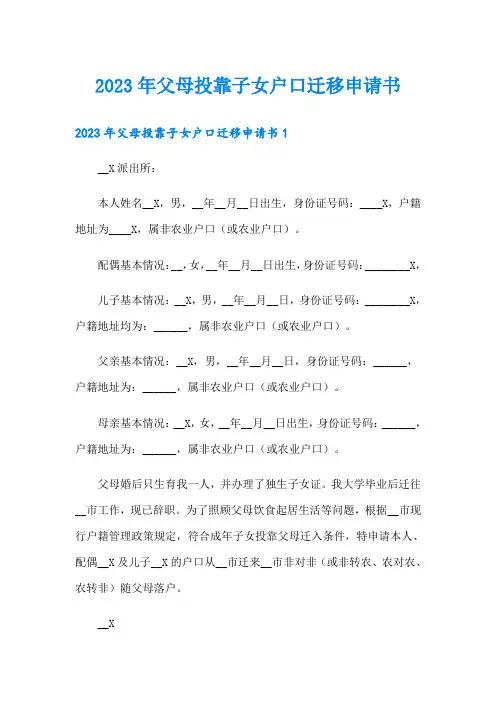 2023年父母投靠子女户口迁移申请书