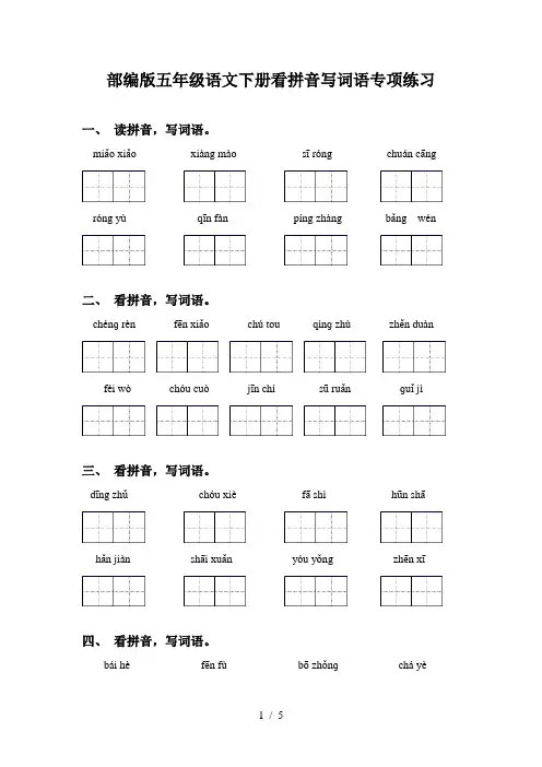 部编版五年级语文下册看拼音写词语专项练习