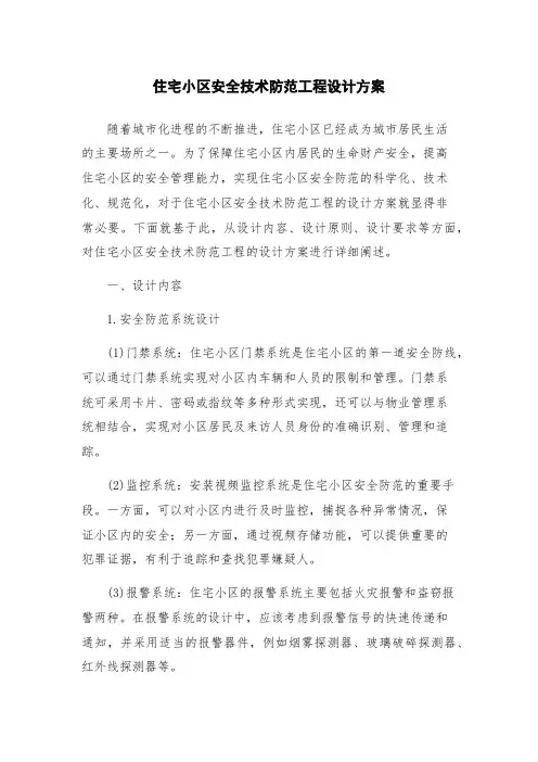 住宅小区安全技术防范工程设计方案