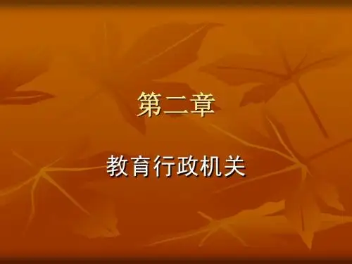 教育行政机关