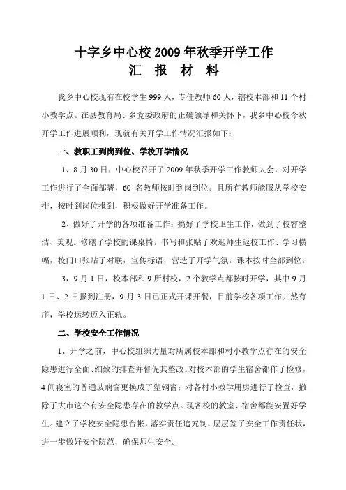 07年秋季开学工作汇报材料