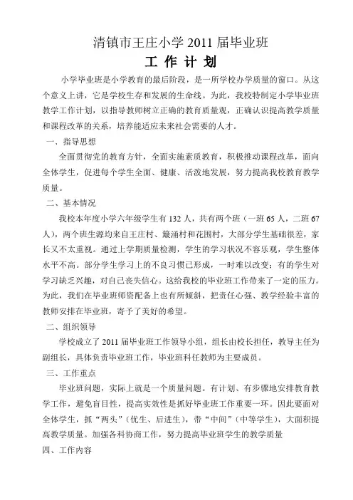 王庄小学2011届毕业班工作计划