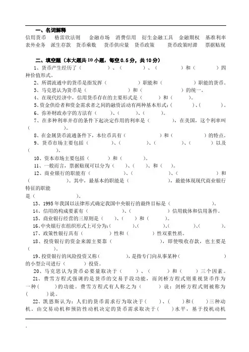 货币金融学复习