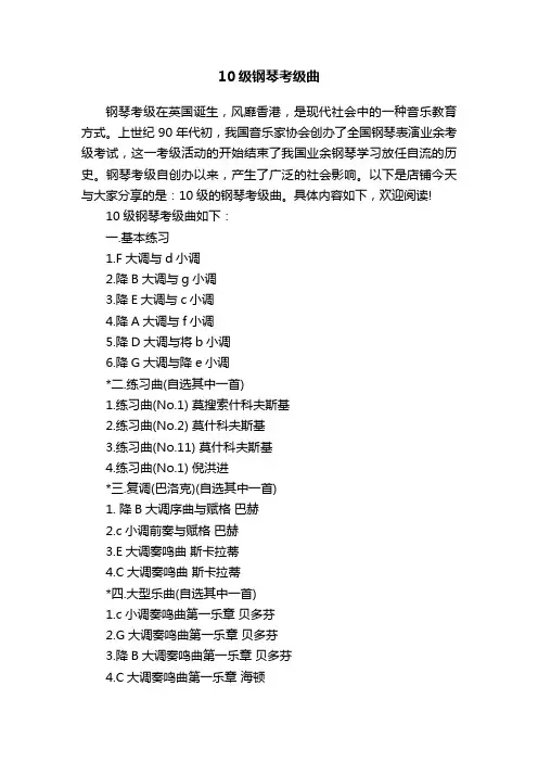 10级钢琴考级曲