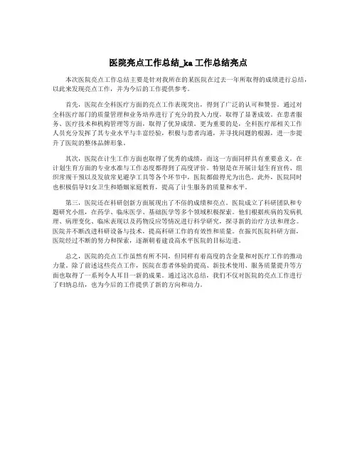 医院亮点工作总结_ka工作总结亮点