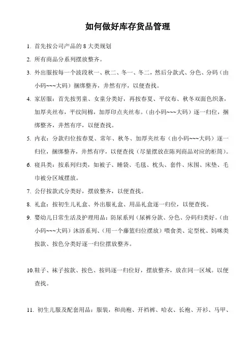 如何做好库存货品管理