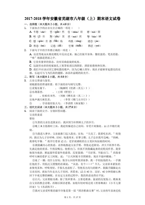2017-2018学年安徽省芜湖市八年级(上)期末语文试卷