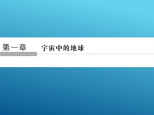 《课堂讲义》 中图版必修一 ：1-1地球在宇宙中 课件(50张)
