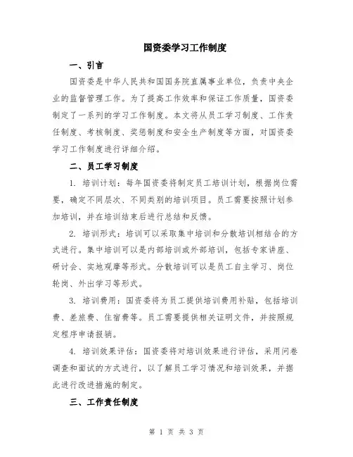 国资委学习工作制度