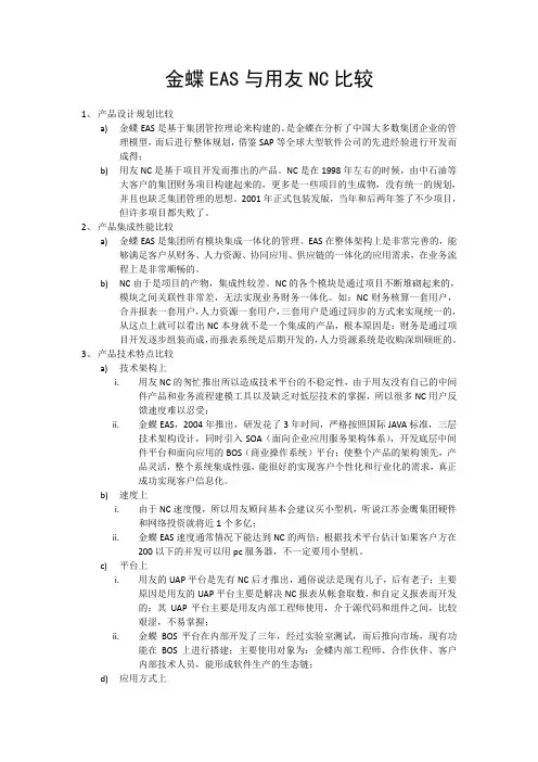 金蝶EAS与用友NC比较