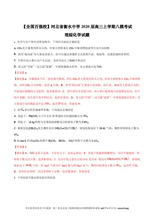 精品解析：【全国百强校】河北省衡水中学2020届高三上学期八模考试理综-化学试题(解析版)