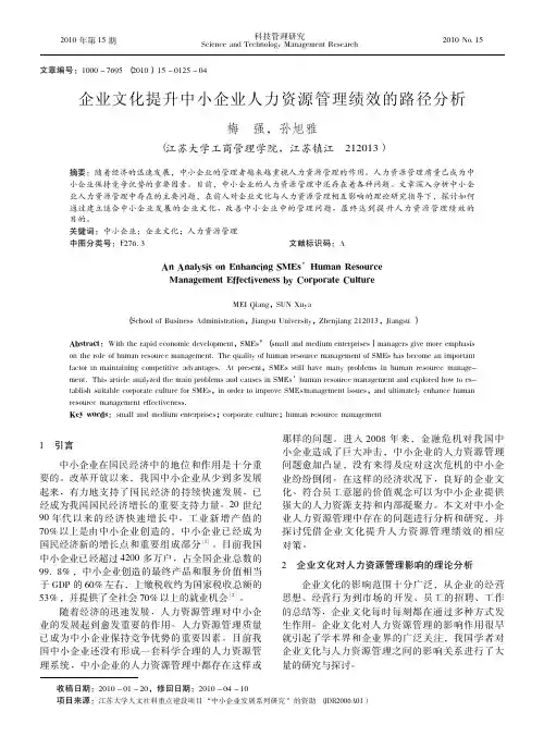 企业文化提升中小企业人力资源管理绩效的路径分析